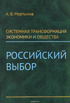Книга Системная трансформация экономики и общества: Российский выбор на ReadRate.com книга Системная трансформация экономики и общества: Российский выбор
