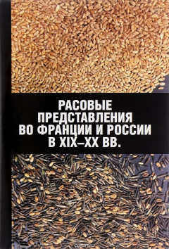 Книга Расовые представления во Франции и России в XIX-XX вв. Материалы международной конфнренции на ReadRate.com книга Расовые представления во Франции и России в XIX-XX вв. Материалы международной конфнренции