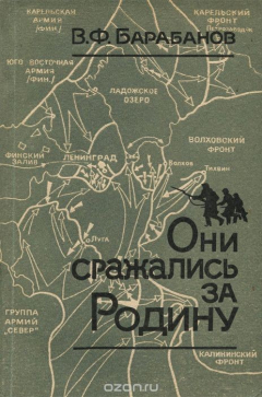 Книга Они сражались за Родину на ReadRate.com книга Они сражались за Родину