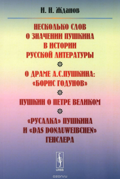 Книга Несколько слов о значении Пушкина в истории русской литературы. О драме А. С. Пушкина: «Борис Годунов». Пушкин о Петре Великом. «Русалка» Пушкина и «Das Donauweibchen» Генслера на ReadRate.com книга Несколько слов о значении Пушкина в истории русской литературы. О драме А. С. Пушкина: «Борис Годунов». Пушкин о Петре Великом. «Русалка» Пушкина и «Das Donauweibchen» Генслера