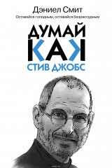 книга Думай, как Стив Джобс