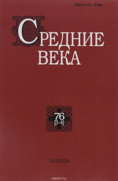 Книга Средние века. Выпуск 76 (3-4) на ReadRate.com книга Средние века. Выпуск 76 (3-4)