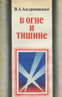 Книга В огне и тишине на ReadRate.com книга В огне и тишине