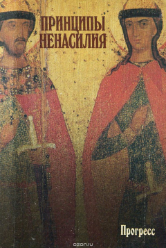Книга Принципы ненасилия. Классическое наследие на ReadRate.com книга Принципы ненасилия. Классическое наследие