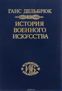 Книга История военного искусства. В рамках политической истории. Том 6. Новое время. Продолжение на ReadRate.com книга История военного искусства. В рамках политической истории. Том 6. Новое время. Продолжение