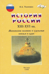 книга История России. XIII-XVI вв. Московские великие и удельные князья и цари