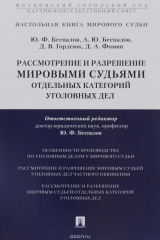книга Рассмотрение и разрешение мировыми судьями отдельных категорий уголовных дел