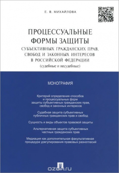 Книга Процессуальные формы защиты субъективных гражданских прав, свобод и законных интересов в Российской Федерации (судебные и несудебные) на ReadRate.com книга Процессуальные формы защиты субъективных гражданских прав, свобод и законных интересов в Российской Федерации (судебные и несудебные)