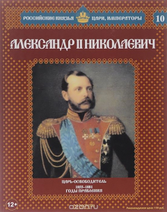 Книга Александр II Николаевич. Царь-освободитель. 1855-1881 годы правления на ReadRate.com книга Александр II Николаевич. Царь-освободитель. 1855-1881 годы правления