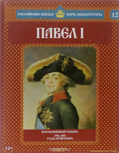 Книга Павел I. Коронованный рыцарь. 1796-1801 годы правления на ReadRate.com книга Павел I. Коронованный рыцарь. 1796-1801 годы правления
