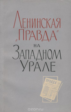 Книга Ленинская "правда" на Западном Урале. 1912-1914 годы на ReadRate.com книга Ленинская "правда" на Западном Урале. 1912-1914 годы