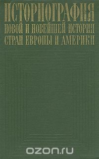 Книга Историография новой и новейшей истории стран Европы и Америки на ReadRate.com книга Историография новой и новейшей истории стран Европы и Америки