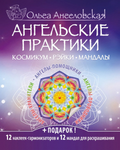 Книга Ангельские практики. Космикум, рэйки, мандалы на ReadRate.com книга Ангельские практики. Космикум, рэйки, мандалы