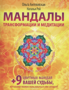 Книга Мандалы трансформации и медитации на ReadRate.com книга Мандалы трансформации и медитации