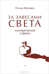книга За завесами Света. Эзотерический суфизм