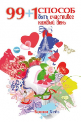 книга 99 + 1 способ быть счастливее каждый день