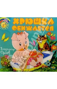 Книга Хрюша обижается на ReadRate.com книга Хрюша обижается
