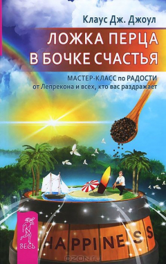 книга Ложка перца в бочке счастья. Мастер-класс по радости от Лепрекона и всех, кто вас раздражает