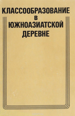 Книга Классообразование в южноазиатской деревне: Социально-экономические аспекты на ReadRate.com книга Классообразование в южноазиатской деревне: Социально-экономические аспекты