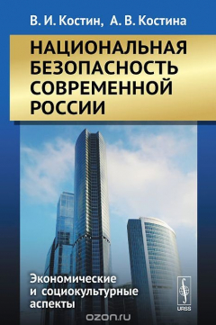 Книга Национальная безопасность современной России. Экономические и социокультурные аспекты на ReadRate.com книга Национальная безопасность современной России. Экономические и социокультурные аспекты