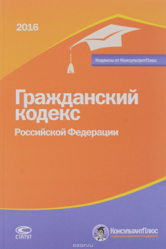 Книга Гражданский кодекс РФ. По состоянию на 20 февраля 2016 г. на ReadRate.com книга Гражданский кодекс РФ. По состоянию на 20 февраля 2016 г.