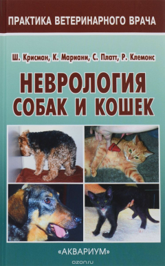 Книга Неврология собак и кошек. Справочное руководство для практикующих ветеринарных врачей на ReadRate.com книга Неврология собак и кошек. Справочное руководство для практикующих ветеринарных врачей