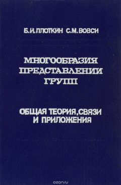 Книга Многообразия представлений групп. Общая теория, связи и приложения на ReadRate.com книга Многообразия представлений групп. Общая теория, связи и приложения