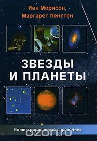 Книга Звезды и планеты. Иллюстрированный справочник на ReadRate.com книга Звезды и планеты. Иллюстрированный справочник