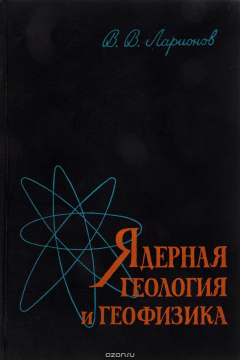 Книга Ядерная геология и геофизика на ReadRate.com книга Ядерная геология и геофизика