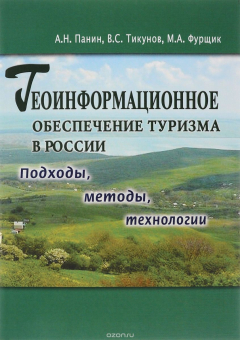 Книга Геоинформационное обеспечение туризма в России. Подходы, методы, технологии на ReadRate.com книга Геоинформационное обеспечение туризма в России. Подходы, методы, технологии