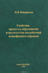 книга Свойства, процессы образования и последствия воздействий атмосферного аэрозоля / Atmospheric Aerosol Formation Processes, Properties, and Climatic Impacts
