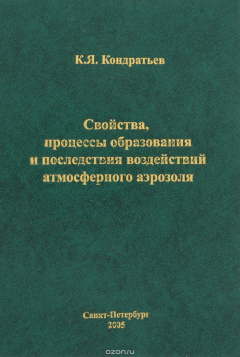 Книга Свойства, процессы образования и последствия воздействий атмосферного аэрозоля / Atmospheric Aerosol Formation Processes, Properties, and Climatic Impacts на ReadRate.com книга Свойства, процессы образования и последствия воздействий атмосферного аэрозоля / Atmospheric Aerosol Formation Processes, Properties, and Climatic Impacts