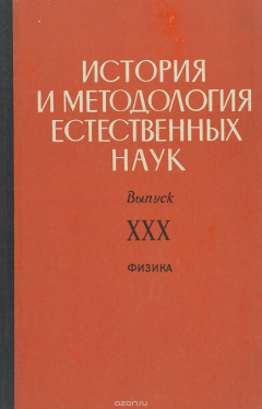 Книга История и методология естественных наук. Выпуск XXX. Физика на ReadRate.com книга История и методология естественных наук. Выпуск XXX. Физика