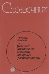 книга Физико-химические свойства бинарных растворителей. Справочник