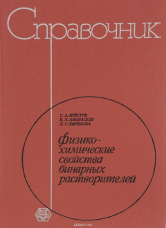 Книга Физико-химические свойства бинарных растворителей. Справочник на ReadRate.com книга Физико-химические свойства бинарных растворителей. Справочник