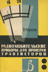 книга Радиолюбительские приборы для проверки транзисторов