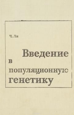 Книга Введение в популяционную генетику на ReadRate.com книга Введение в популяционную генетику