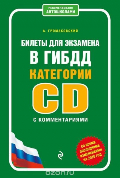 Книга Билеты для экзамена в ГИБДД категории C и D с комментариями (со всеми последними изменениями на 2016 год) на ReadRate.com книга Билеты для экзамена в ГИБДД категории C и D с комментариями (со всеми последними изменениями на 2016 год)