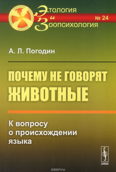 Книга Почему не говорят животные. К вопросу о происхождении языка на ReadRate.com книга Почему не говорят животные. К вопросу о происхождении языка