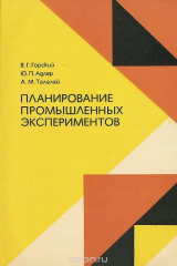 книга Планирование промышленных экспериментов. Модели динамики