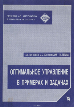 Книга Оптимальное управление в примерах и задачах на ReadRate.com книга Оптимальное управление в примерах и задачах