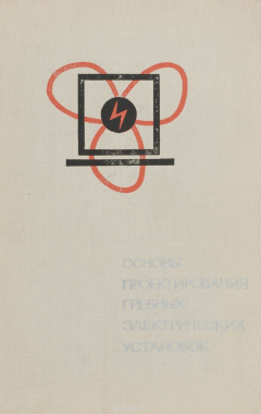Книга Основы проектирования гребных электрических установок на ReadRate.com книга Основы проектирования гребных электрических установок