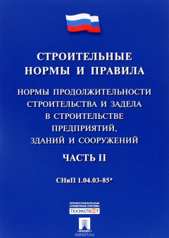 Книга Нормы продолжительности строительства и задела в строительстве предприятий, зданий и сооружений. Часть 2 на ReadRate.com книга Нормы продолжительности строительства и задела в строительстве предприятий, зданий и сооружений. Часть 2