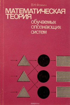 Книга Математическая теория обучаемых опознающих систем на ReadRate.com книга Математическая теория обучаемых опознающих систем