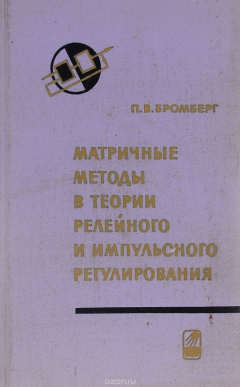 Книга Матричные методы в теории релейного и импульсного регулирования на ReadRate.com книга Матричные методы в теории релейного и импульсного регулирования