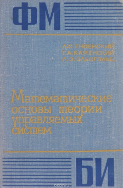 Книга Математические основы теории управляемых систем на ReadRate.com книга Математические основы теории управляемых систем