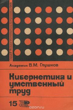 Книга Кибернетика и умственный труд на ReadRate.com книга Кибернетика и умственный труд