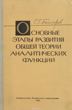 Книга Основные этапы развития общей теории аналитических функций на ReadRate.com книга Основные этапы развития общей теории аналитических функций