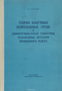 Книга Теория конечных непрерывных групп и дифференциальная геометрия, изложенные методом подвижного репера на ReadRate.com книга Теория конечных непрерывных групп и дифференциальная геометрия, изложенные методом подвижного репера