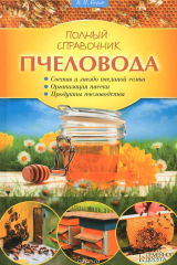 книга Полный справочник пчеловода